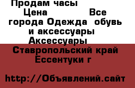 Продам часы Montblanc › Цена ­ 70 000 - Все города Одежда, обувь и аксессуары » Аксессуары   . Ставропольский край,Ессентуки г.